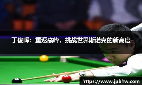 丁俊晖：重返巅峰，挑战世界斯诺克的新高度