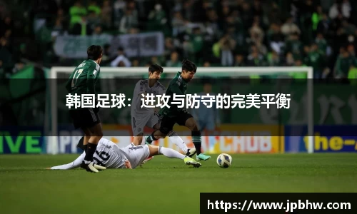 韩国足球：进攻与防守的完美平衡