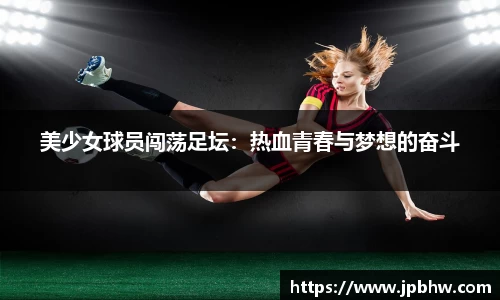 美少女球员闯荡足坛：热血青春与梦想的奋斗