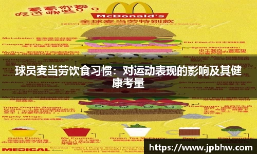 球员麦当劳饮食习惯：对运动表现的影响及其健康考量